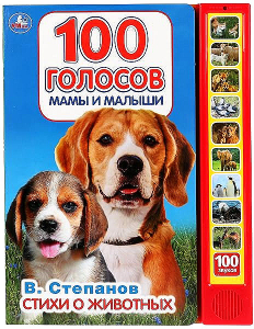 100 голосов Степанов В.А. (10 зв.кнопок, 100 звуков) 233х302мм 10 стр Умка в кор.24шт