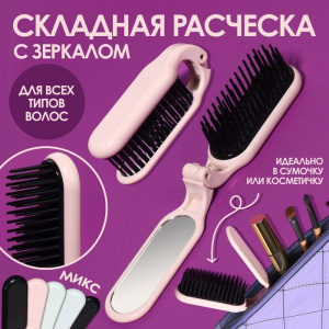 Расчёска массажная складная прям-к с зеркалом 10*3см МИКС пакет QF   3519234 (10702070/271123/348032