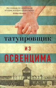 Татуировщик из Освенцима