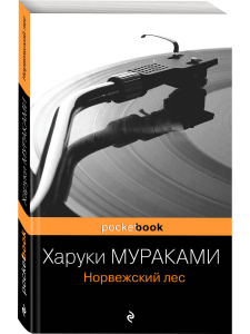 Норвежский лес