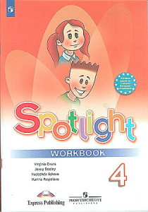 Быкова Английский в фокусе (Spotlight). 4 кл. Рабочая тетрадь (Приложение 2)