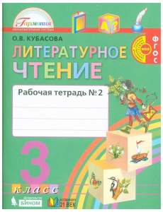 Кубасова 3 кл. Рабочая тетрадь Ч.2 (ФГОС) (21век.)