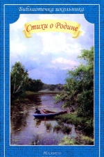 СТИХИ О РОДИНЕ. /Библиотечка школьника/