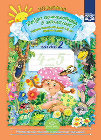 Добро пожаловать в экологию! Рабочая тетрадь для детей 4—5 лет (средняя группа). Часть 2, ФГОС