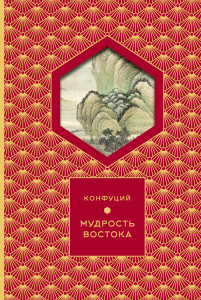 Мудрость Востока