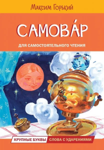 ЧС Самовар. Сказка