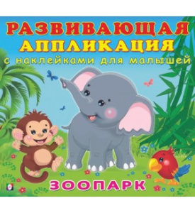 РАН. Зоопарк с наклейками