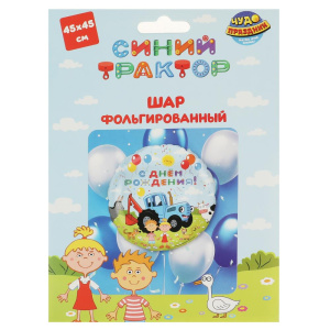 Фольгированный шар СИНИЙ ТРАКТОР 45 см,  с днем рождения ЧУДО ПРАЗДНИК в кор.50*25шт