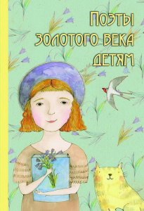 Поэты Золотого века детям
