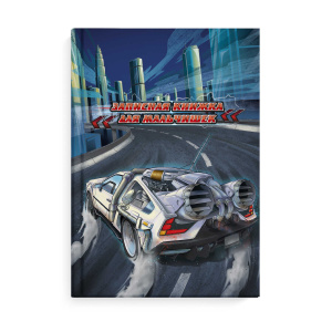 Записная книжка для мальчишек арт. 62722 СКОРОСТЬ / А5, 145х205 мм, 64 л., твёрдый переплёт, полноцв