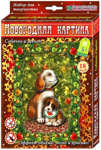 Набор для изготовления новогодней картины /Собачка и щенок/