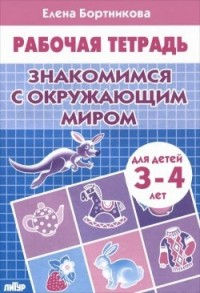 Знакомимся с окружающим миром (для детей 3-4 лет)