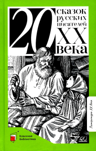Двадцать сказок русских писателей XX века.