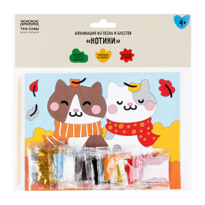 Аппликация из песка и блесток ТРИ СОВЫ /Котики/, с раскраской, пакет с европодвесом (10702070/031123