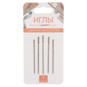 Набор игл 5шт для слабовидящих, сталь, арт.НС-024 (10702070/300524/3190685, Китайская Народная Респу
