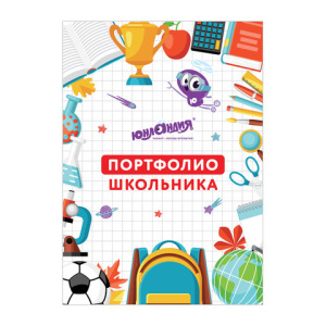 Листы-вкладыши для портфолио ШКОЛЬНИКА, 30 разделов, 32 листа, /МОЁ ПОРТФОЛИО/, ЮНЛАНДИЯ, 129900