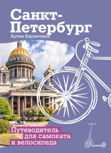 Санкт-Петербург. Путеводитель для самоката и велосипеда
