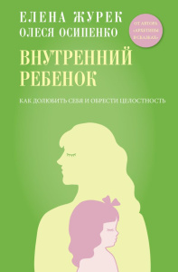 Внутренний ребенок. Как долюбить себя и обрести целостность