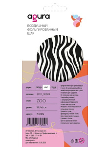 Шар Agura Круг Зоо Зебра (18 дюймов, 1 шт) 757024