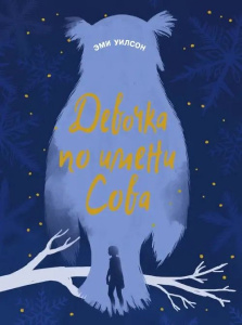 Книга для подростков. Магические миры Девочка по имени Сова