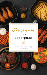 Рецепты для аэрогриля