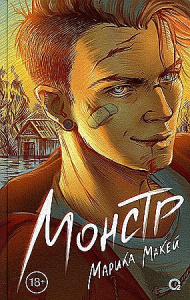 Марика Макей. Монстр
