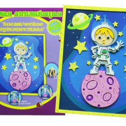 Набор ВЕСЕЛАЯ АППЛИКАЦИЯ /Космонавт/ д/дет.творч.