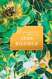 В прекрасный День юбилея 0207.695