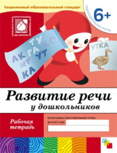 Развитие речи у дошкольников. Подготовительная группа. Рабочая тетрадь.