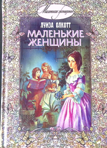 Маленькие женщины: повесть