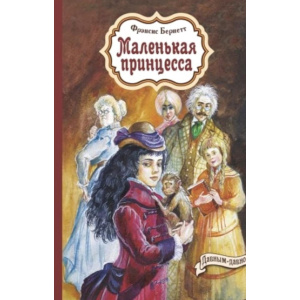 Маленькая принцесса
