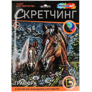 Скретчинг гравюра 18*24 см лошади МУЛЬТИ АРТ 