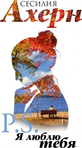 P.S. Я люблю тебя