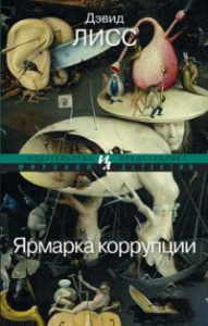 Ярмарка коррупции (мягк.обл.) Мировой детектив