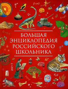 Большая энциклопедия российского школьника