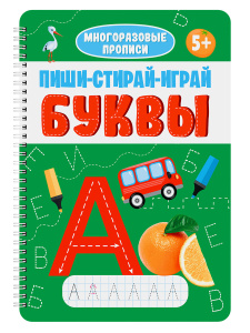 МНОГОРАЗОВЫЕ ПРОПИСИ с заданиями. ПИШИ-СТИРАЙ-ИГРАЙ. БУКВЫ