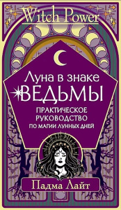 Луна в знаке ведьмы. Практическое руководство по магии лунных дней