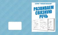 Говорим правильно /Развиваем связную речь/ Рабочая тетрадь (Весна-дизайн)