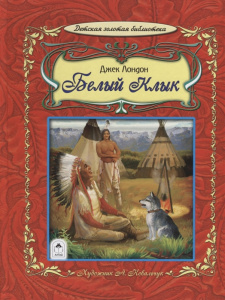 Белый клык (64стр.) 978-5-9930-2550-6