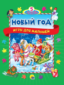 ПАЗЛЫ /5 ИСТОРИЙ С ПАЗЛАМИ/. НОВЫЙ ГОД