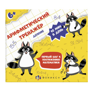 Книжка с примерами по математике для детей. Серия /Арифметический тренажёр для детей/ арт. 57307001/