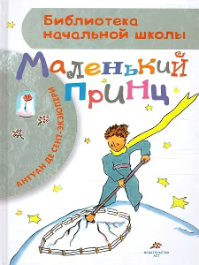 Маленький принц