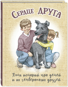 Сердце друга : пять историй про детей и их четвероногих друзей