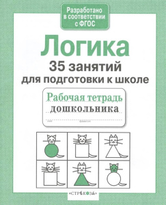 Р/т дошкольника. Логика. 35 занятий для подготовки к школе