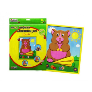 Набор МОЯ ПЕРВАЯ АППЛИКАЦИЯ /Хомяк/ д/дет.творч.