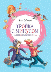 Тройка с минусом, или Происшествие в 5 /А/