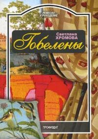 Ремесло и рукоделие.Гобелены