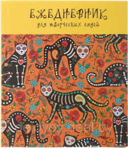 Кошачий карнавал (A5, 128 л. Творческий-диз. блок) ЕЖЕДНЕВНИКИ ТВОРЧЕСКИЕ