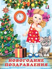 Новогодние поздравления