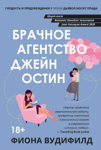 Брачное агентство Джейн Остин